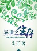 异世生存