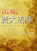 红楼贾大爷