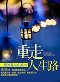 重走人生路之我是小厂医笔趣阁最新章节TXT