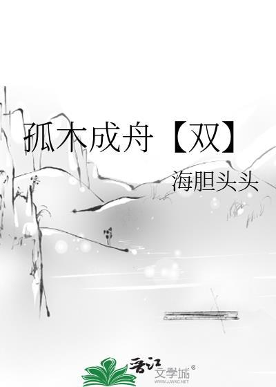 孤木双