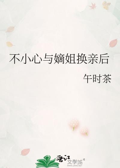 不小心与嫡姐换亲后TXT笔趣阁最新章