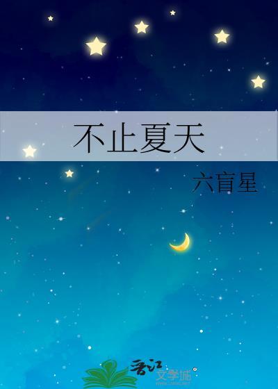 不止夏天六盲星TXT百度