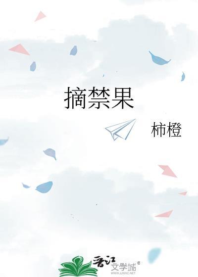 摘禁果讲的什么