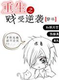 重生之贱受逆袭剧情
