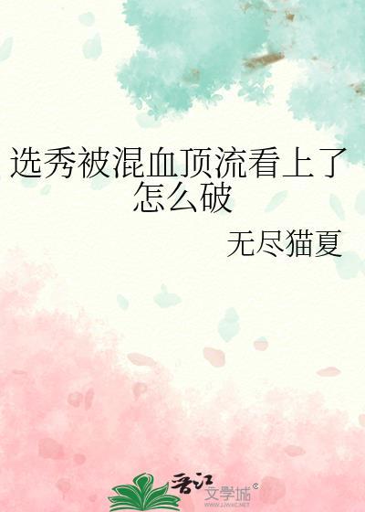 选秀被混血顶流看上怎么破百度