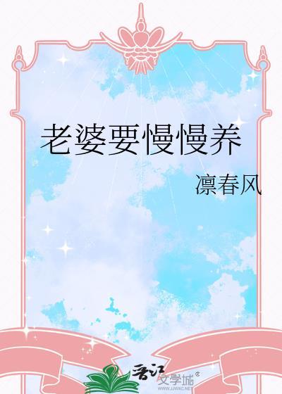 老婆要慢慢养凛春风20章