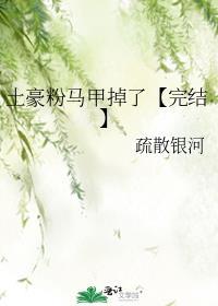 土豪粉马甲掉了免费阅读