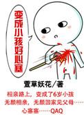 快变成小孩了