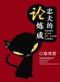 论忠犬的拐骗养成史