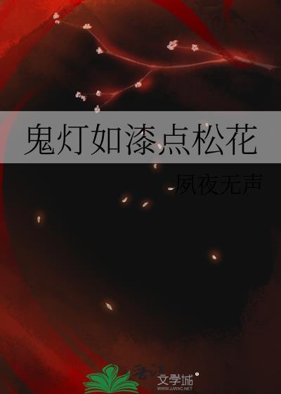 鬼灯如漆点松花全诗含义