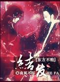 教主之结发此生番外续写