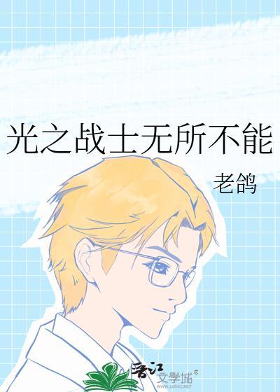 光之战士歌词
