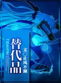 替代品半截白菜晋江