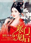 寒门小甜妻