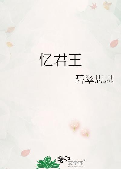 忆君王讲的什么