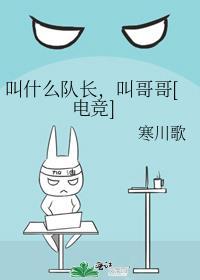 叫什么队长叫哥哥电竞