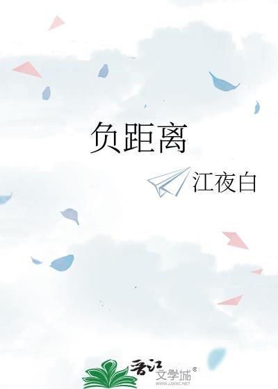 负距离的英文