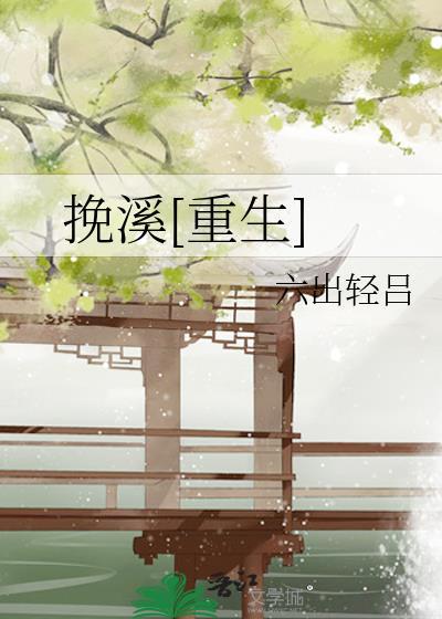 挽挽全文免费阅读