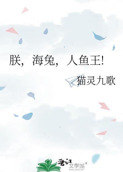 人鱼王免费阅读