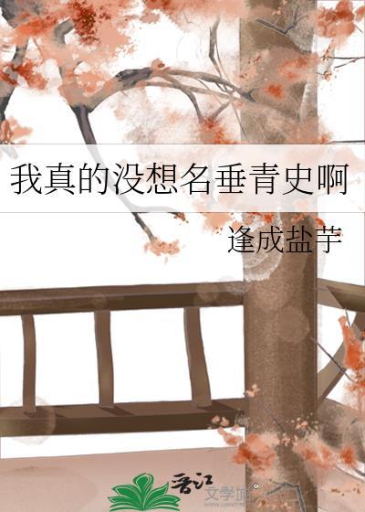 我真没想出名啊百科