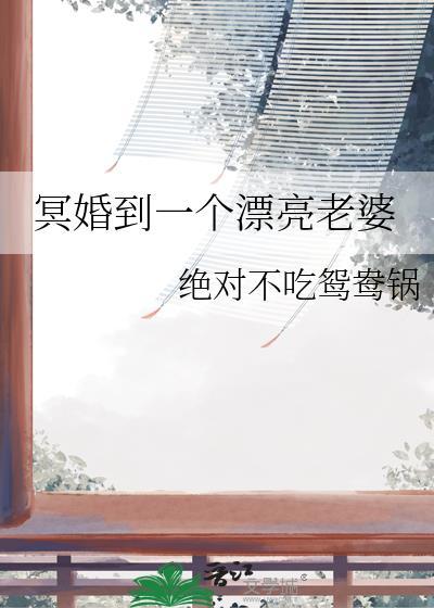 冥婚到一个漂亮老婆TXT