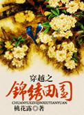 穿越之锦绣田园农家女