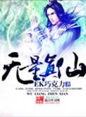 无量真仙 EK巧克力