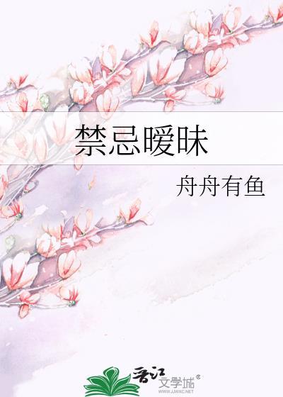 禁忌恋爱名