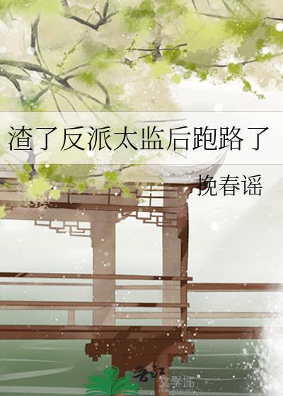 渣了反派后我重生