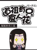 道祖有朵食人花