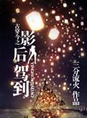 古穿今之影后驾到完结