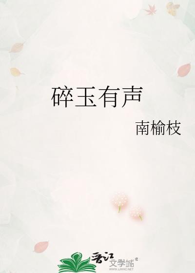广播剧碎玉投珠第一季免费观看
