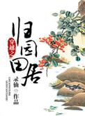 穿越之归园田居 录仙