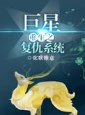 重生复仇之巨星共65章