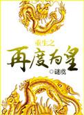 重生之再度为皇无删减版