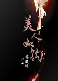 美人如钩讲的什么内容