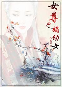 女尊之嫡幼女男主是谁