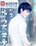 她从末世来番外
