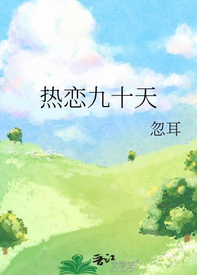 恋爱99天怎么过