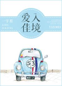 爱入佳境 晋江