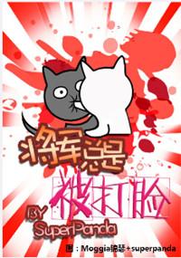 将军总是被打脸免费观看