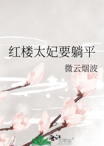 红楼 妃