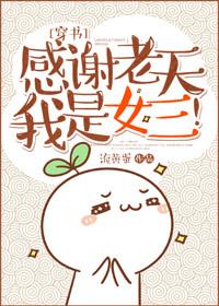 感谢老天我是女三!流黄蛋