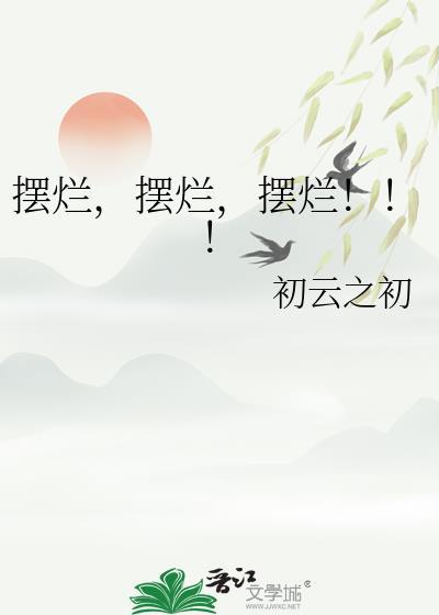 摆烂!!!本文作者建议