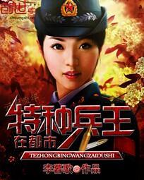 特种兵王在都市李昊张欣怡