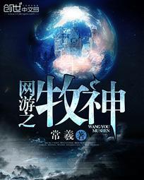 网游之牧神全集