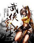 武侠重生锦衣卫被皇后看上妖色血液