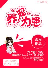 养宠为患txt百度