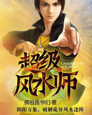 超级风水师杨辰全文