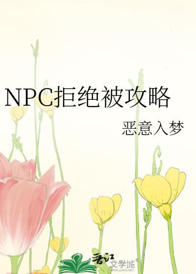 npc被吓